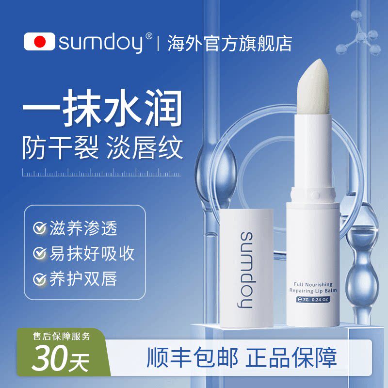 SUMDOY日本进口护唇膏润唇淡化唇纹保湿滋润防干裂男女用正品