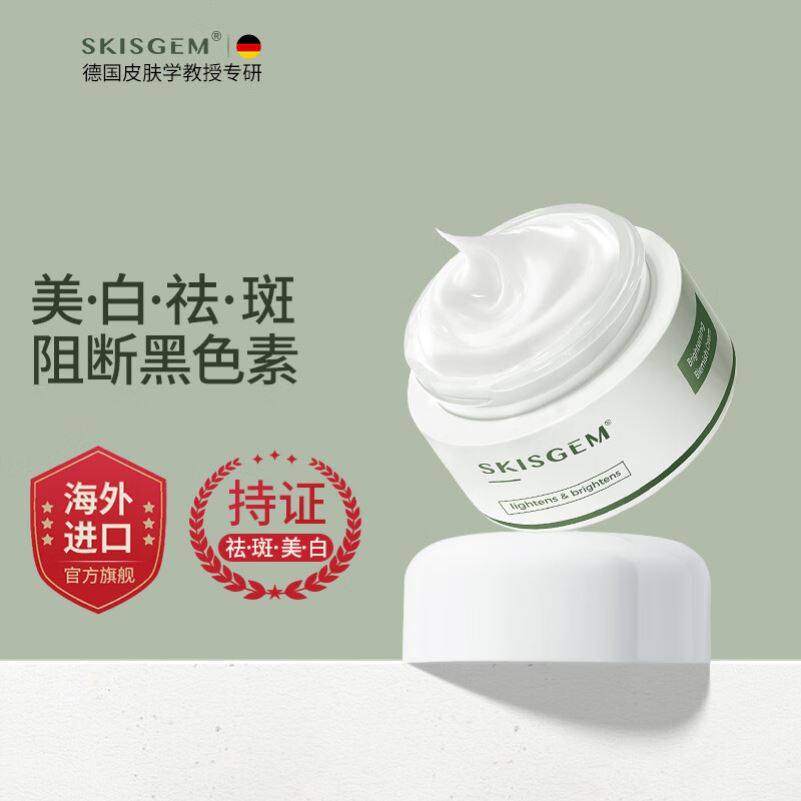 SKISGEM 德国进口亮美淡化减斑霜修复提亮肌肤补水保湿男女士正品