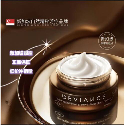DEVIANCE 进口高端眼霜提拉紧致40岁以上淡化细纹紧致
