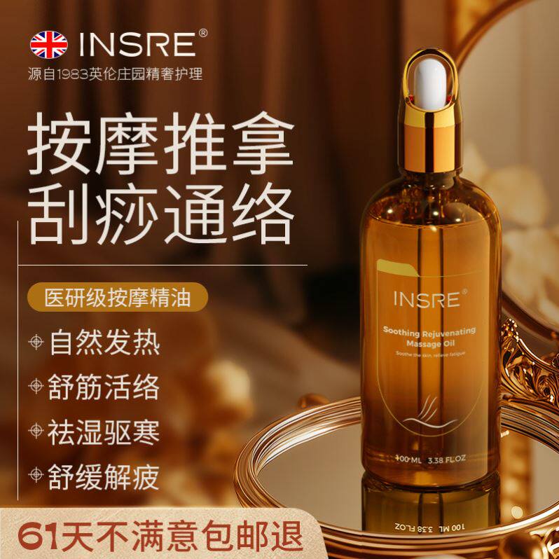 INSRE进口按摩精油全身体通经络玫瑰薰衣草刮痧按摩开背私处通用