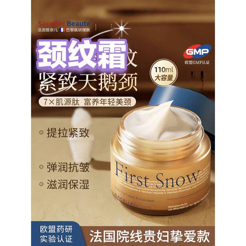sacellecbeaute进口美颈霜提拉紧致润泽保湿护理颈部