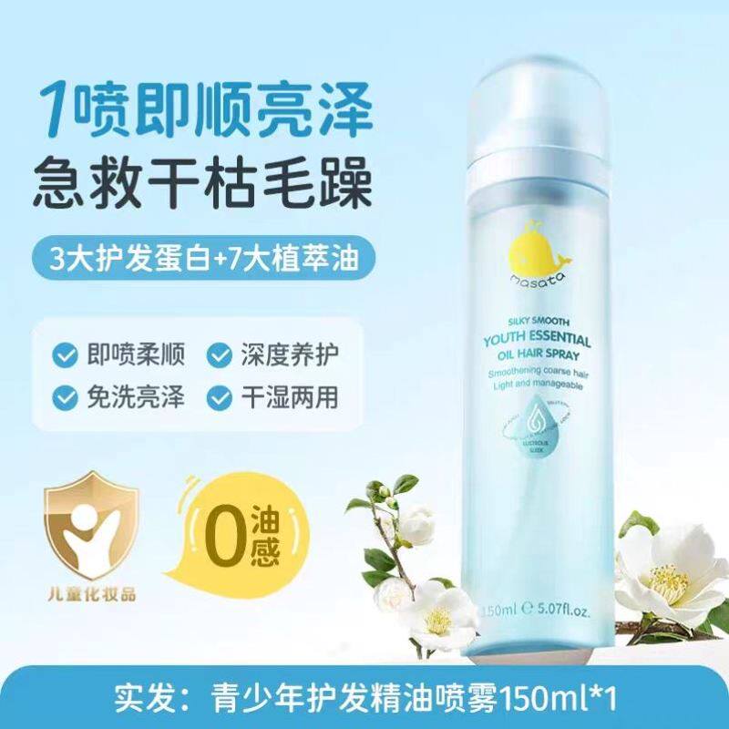 青少年儿童护发精油喷雾防毛躁柔顺滑免洗防静电改善干枯学生专用