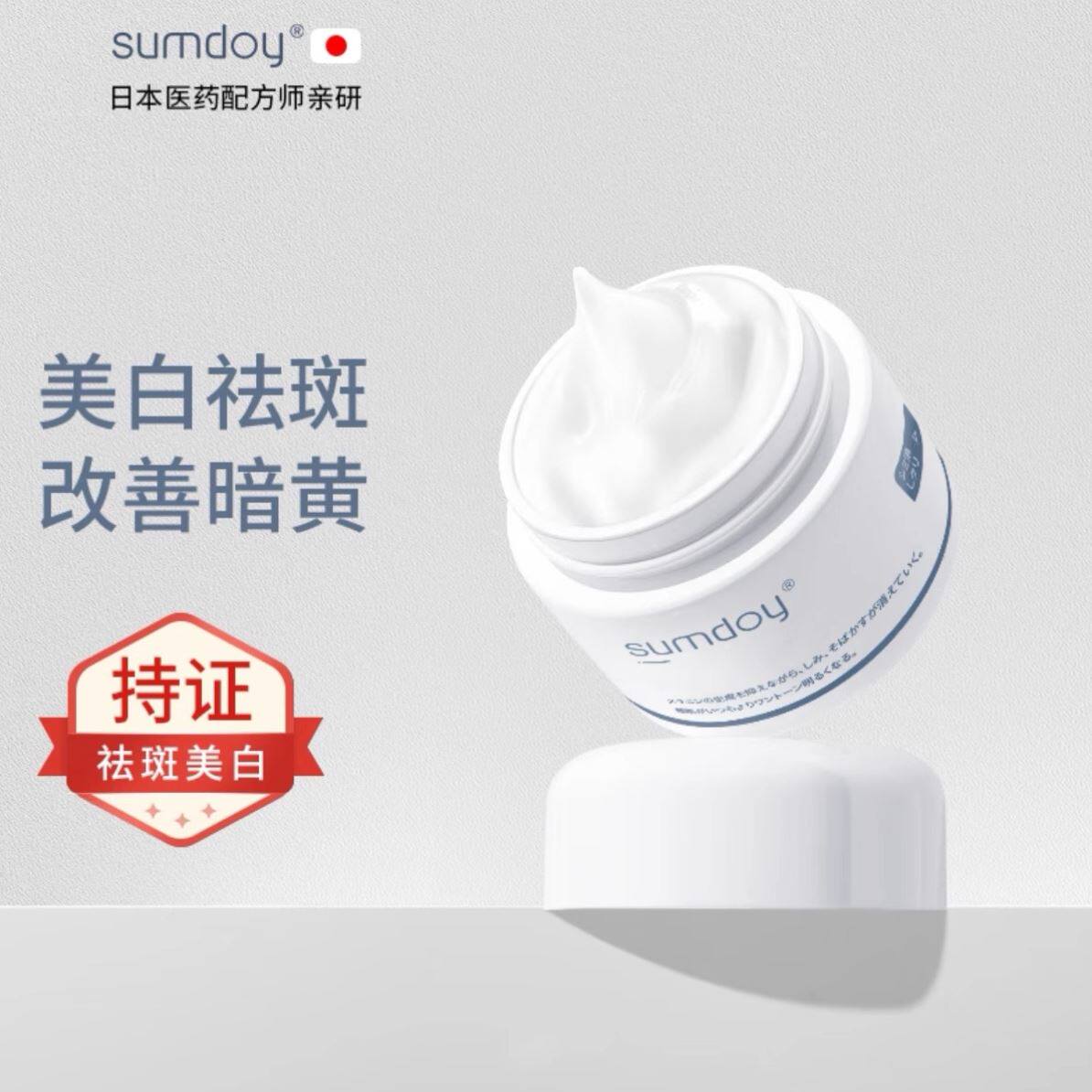 SUMDOY日本美白祛斑霜男女淡斑面霜去雀斑黄褐斑淡化黑色素保湿霜