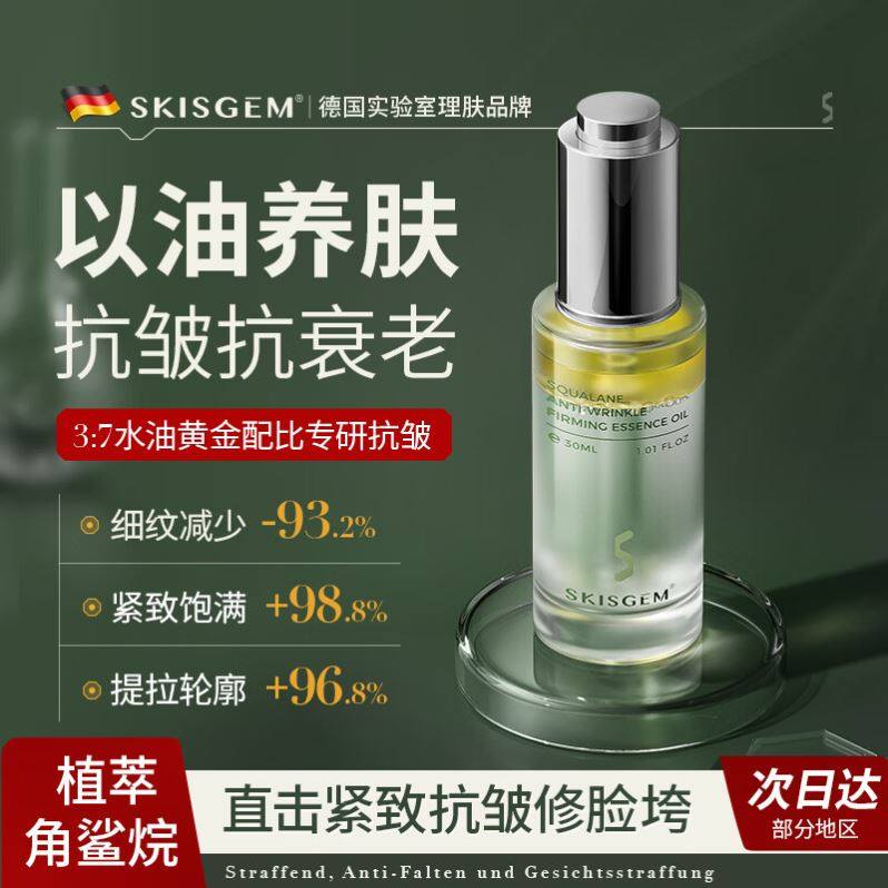 SKISGEM 进口面部精油抗皱紧致抗衰老精华液养肤补水以油养肤女士