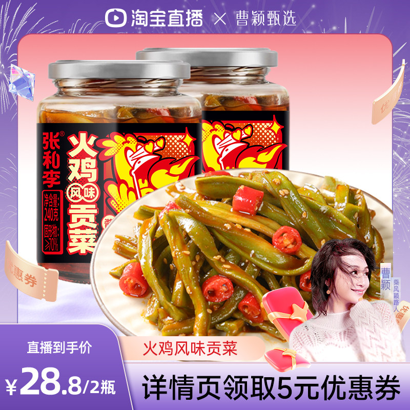【曹颖甄选】  张和李火鸡风味贡菜240g*2