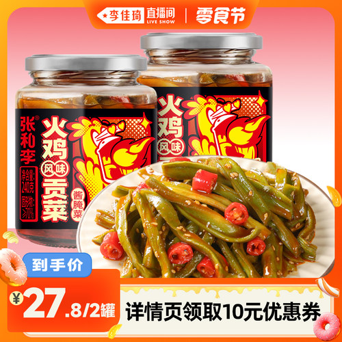【李佳琦直播间小样零食节】张和李火鸡风味贡菜240g*2