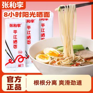 张和李平江晒面湖南特产挂面面条独立小包