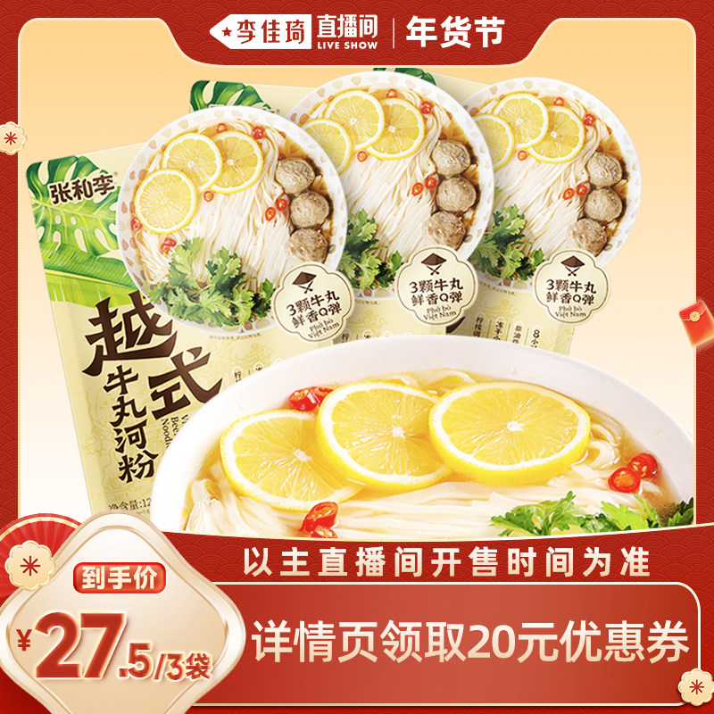 【李佳琦年货预售零食节】张和李越式牛丸河粉*3袋,粮油调味/速食/干货/烘焙,待煮速食面/拉面/面皮/西式面,淘宝优惠券,粉丝福利购,淘宝优惠卷