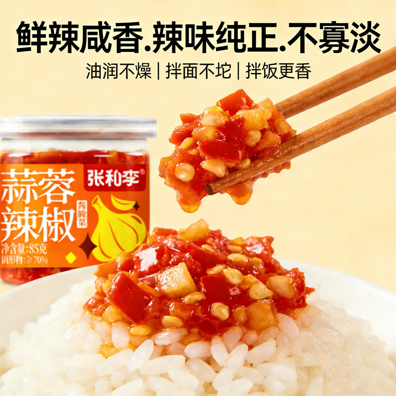 张和李蒜蓉辣椒辣椒酱外婆小菜木瓜丝下饭菜拌饭酱咸菜