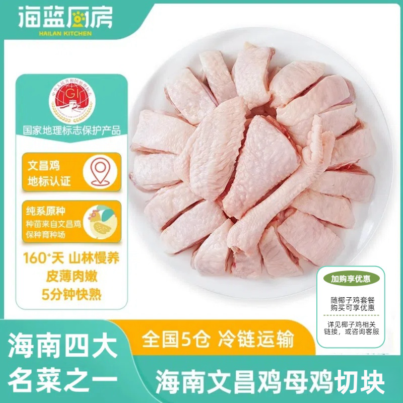 海蓝厨房文昌鸡母鸡切块盒装