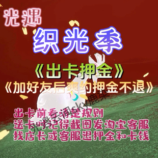 织光季卡光遇收卡!拼卡回收副卡40每张,押金专拍链接!买卡别拍