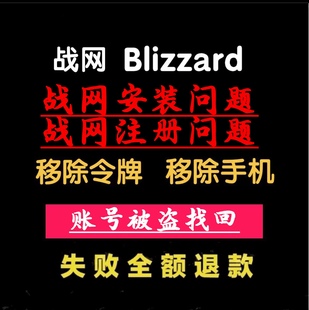 暴雪战网安装注册魔兽世界暗黑4账号被盗找回解绑手机安全令申诉