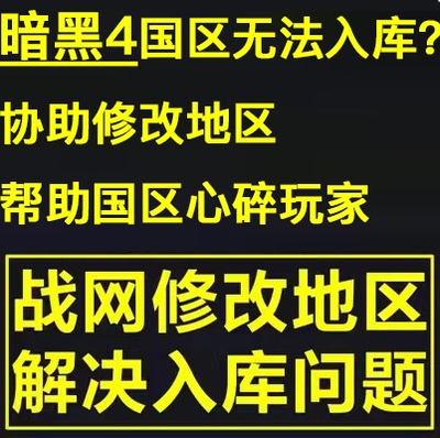 PC暗黑破坏神4 中国大陆地区修改战网地区 暗黑4游戏入库问题注册