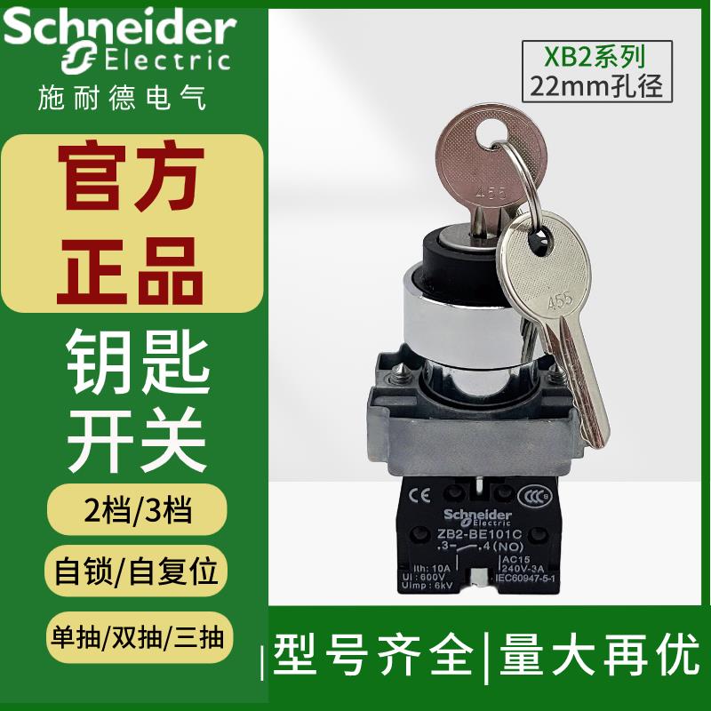 施耐德钥匙开关XB2BG21C2档自锁单抽三位33C45C选择旋钮ZB2BE101C