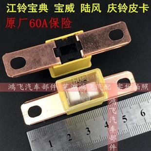 江铃宝威宝典陆风庆铃皮卡60A保险片保险丝电源总保险丝总成