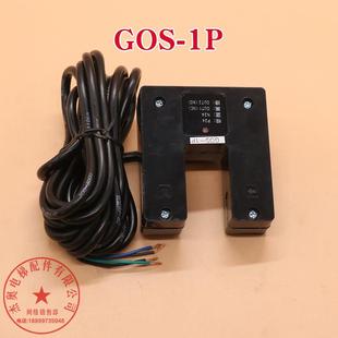 電梯平層感應(yīng)器光電開關(guān)GOS 1P適用廣日日立圖號14809665 GOS