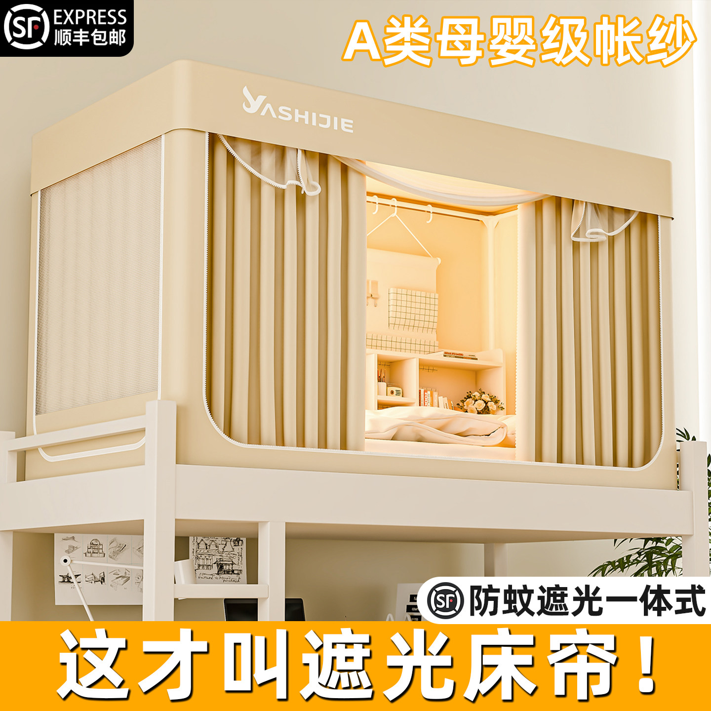 无涂层无甲醛！一体式床帘蚊帐