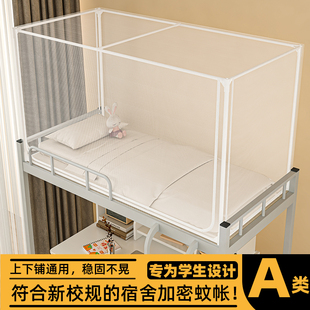 学生宿舍住校专用蚊帐上下铺通用0.9m高中生寝室单人床一体式纱帐