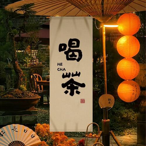 茶室氛围茶摊广告挂布民宿布置中式书法高级围炉挂布煮茶定制装饰