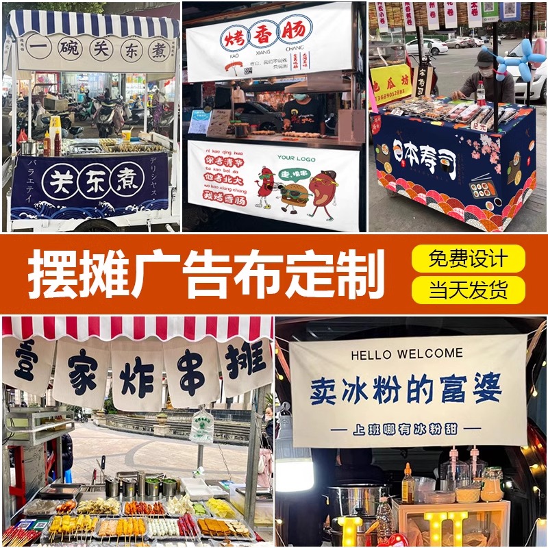 摆摊横幅广告布定制夜市三轮车挂布招牌帆布喷绘海报地摊推车贴纸
