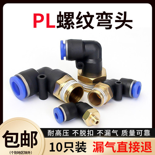 pl气动快速接头螺纹弯头PL4-M5/6-01/8-02/10-03/12-04/14-04/16-
