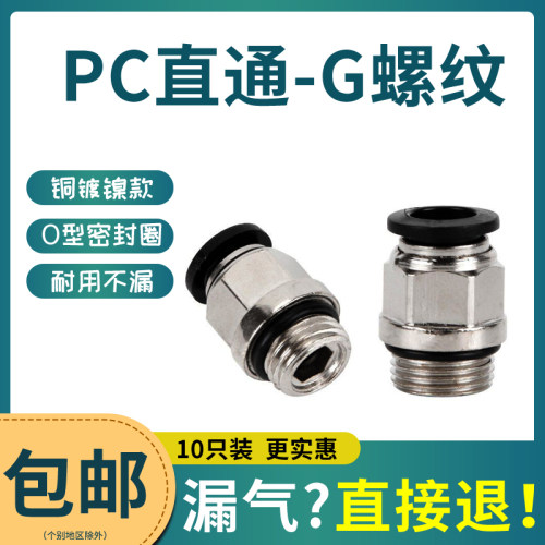 G螺纹气动快速接头直通PC8-G02带O型密封圈铜镀镍耐高压PCG6-0104