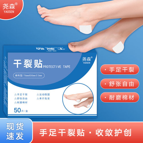 手脚干裂贴白胶布防磨贴