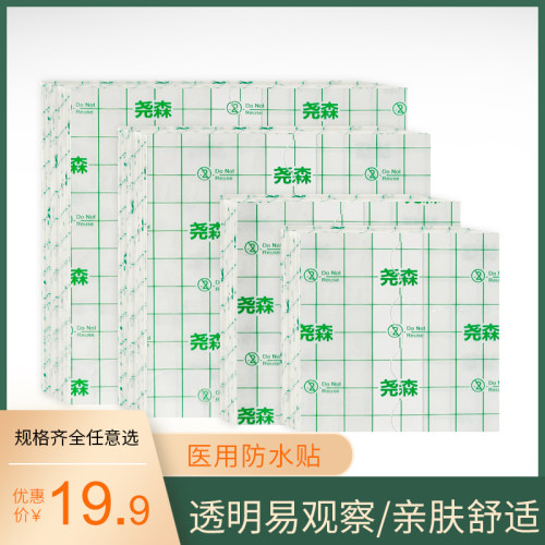 尧森医用PU防水膜低致敏洗澡贴