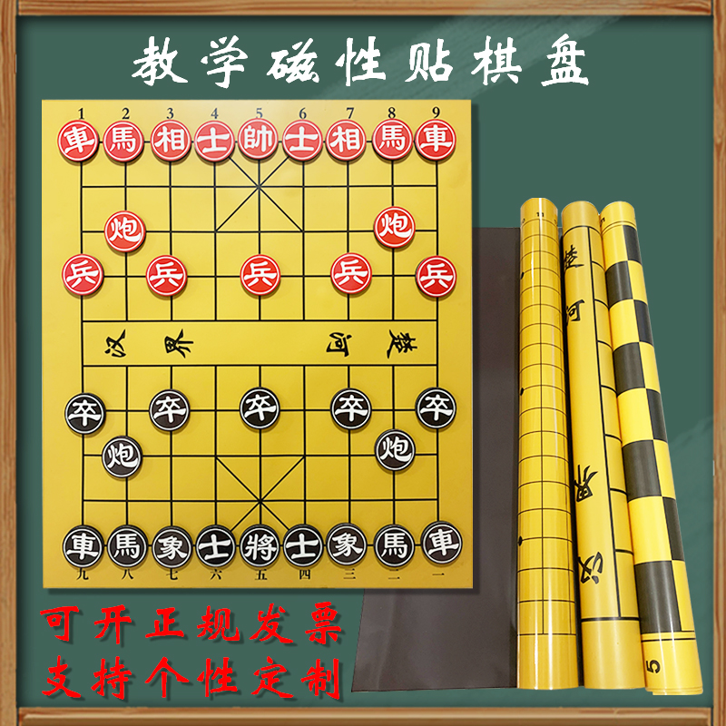 中国象棋教学软磁贴棋盘 便携式棋子棋布磁性讲课盘 磁力片黑板贴