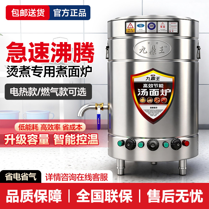 九鼎王煮面炉商用电热面馆燃气摆摊煮面桶煲汤熬粥麻辣烫汤粉炉