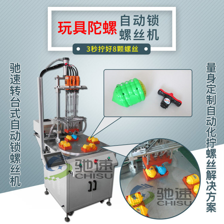 儿童玩具自动打拧螺丝设备 玩具涂装设备