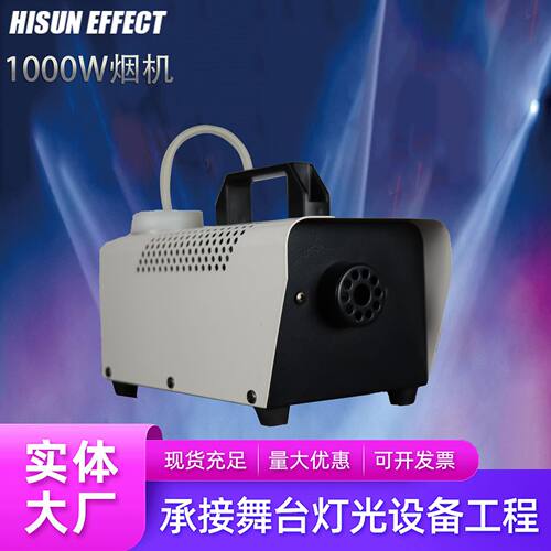 烟雾机1000w喷雾机便携户外酒吧婚庆薄雾烟机灯效舞台灯光特效