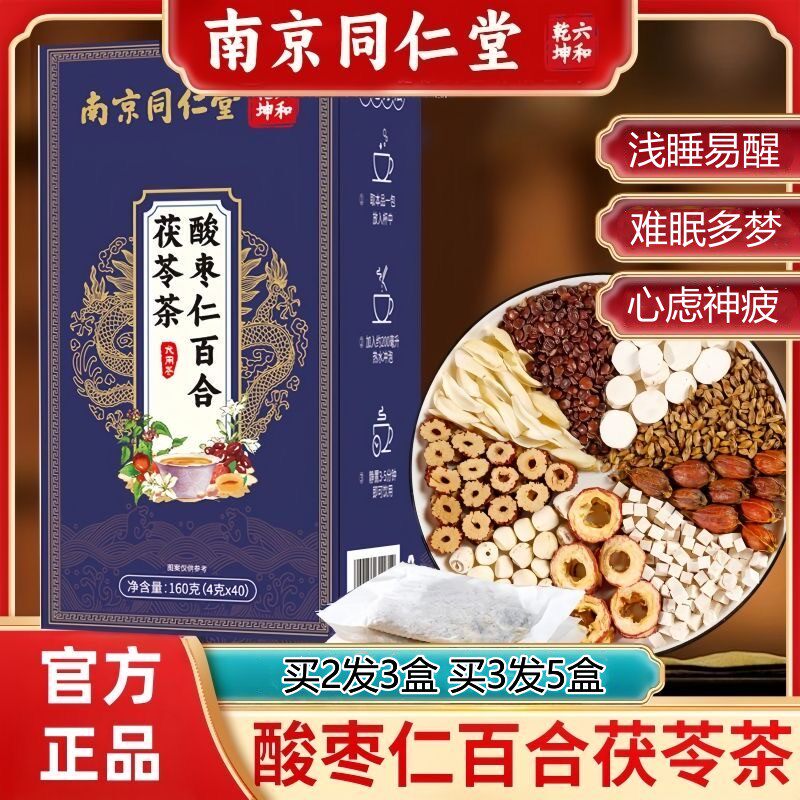 北京同仁堂酸枣仁百合茯苓茶养生茶睡眠茶多梦易醒茶包官方正品