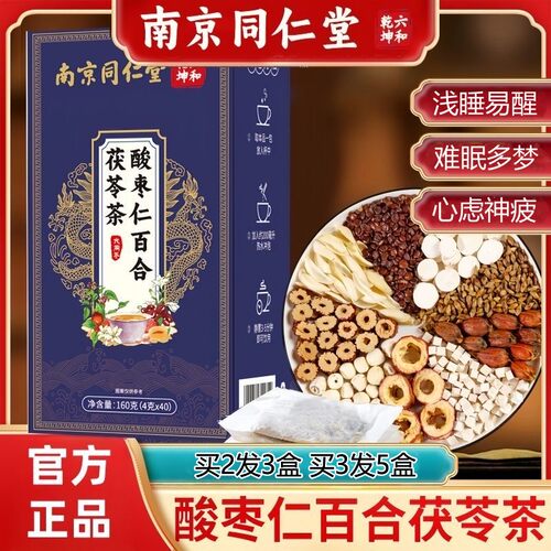 北京同仁堂酸枣仁百合茯苓茶养生茶睡眠茶多梦易醒茶包官方正品