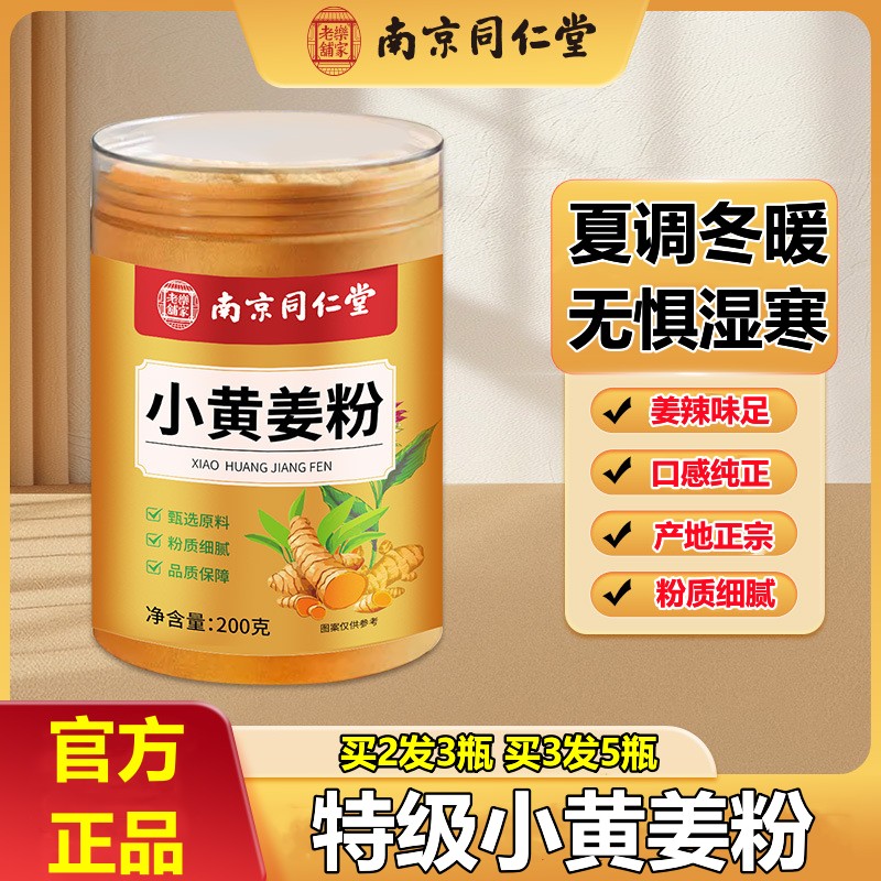 同仁堂小黄姜粉正宗云南高山官方正品纯姜粉冲饮正品调理