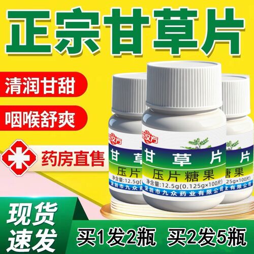 2瓶装甘草片正品复方咳痰痒