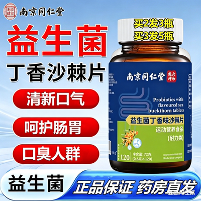 同仁堂益生菌丁香沙棘片官方正品口臭肠胃口气重调理口腔异味