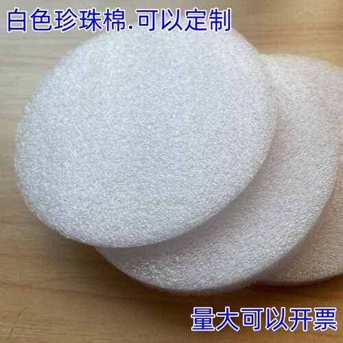 1公分厚珍珠棉圆柱填充物EPE圆片快递打包防震碎块可以定做