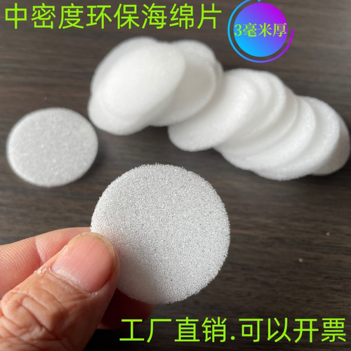 3毫米圆形海绵片厂家直销