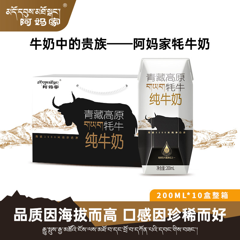阿妈家牦牛奶青藏高原青海祁连山耗牛全脂纯牛奶200ml*10盒钻石装
