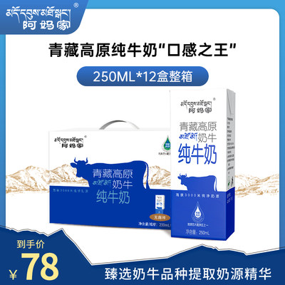 阿妈家青藏高原纯牛奶250ml*12盒