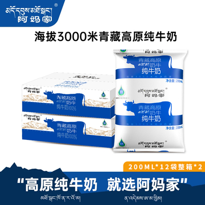 阿妈家青藏高原纯牛奶200ml*24袋