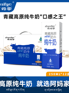 阿妈家青藏高原纯牛奶送人礼品长辈营养全脂牛奶250ml*12盒装整箱