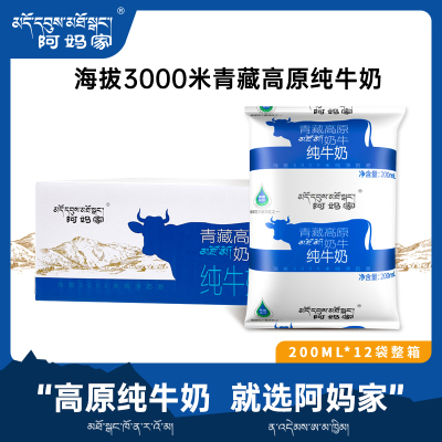 阿妈家旗舰店青海青藏高原纯牛奶整箱全脂儿童早餐奶200ml*12袋装