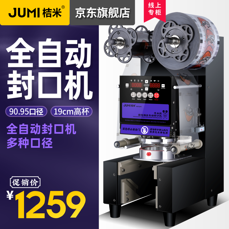桔米(JUMI)全自动奶茶封口机自动封口机豆浆饮料封杯机纸杯塑料杯怎么看?