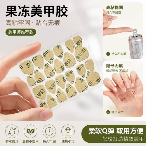 穿戴甲牛皮纸果冻胶双面胶防水