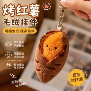 可爱烤蜜薯毛绒少女心礼物钥匙扣