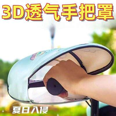 夏季电动车防晒防水挡风手把套