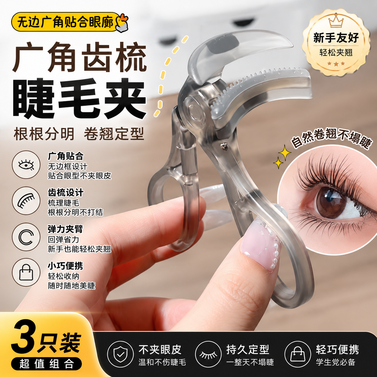 齿梳广角睫毛夹卷翘定型便携