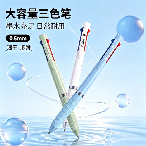 三色按动中性笔速干多色合一